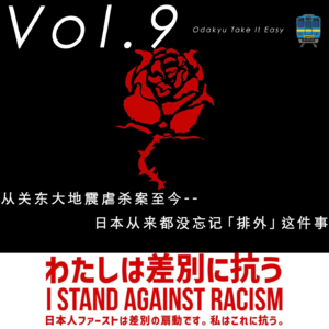 Vol.9从关东大地震虐杀案至今--日本从来都没忘记「排外」这件事