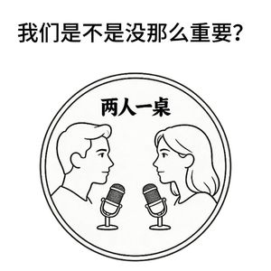 我们是不是没那么重要？