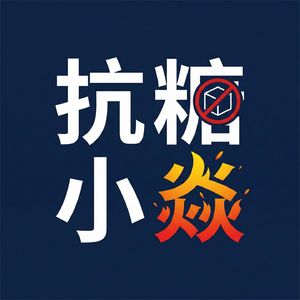 控糖小焱