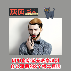 NPD自恋者无法意识到自己邪恶的8个根本原因