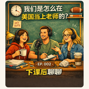 🎙️ 第2期|我们是怎么在美国当上老师的?
