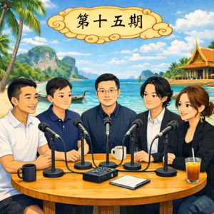 第十五期：一个时代的教育符号与争议