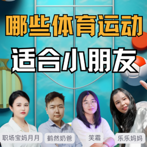 看奥运会，聊聊哪些体育运动适合小朋友