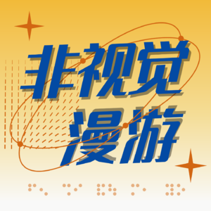 非视觉漫游