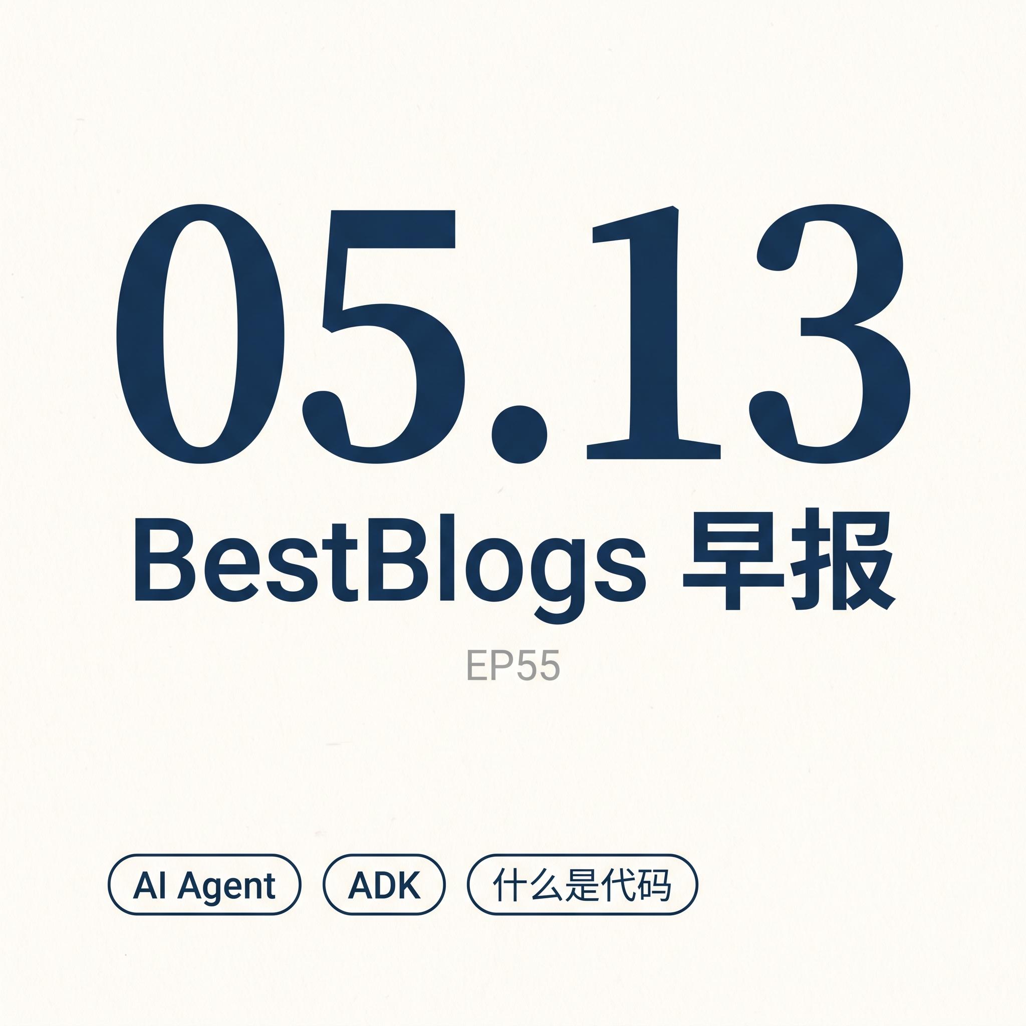 EP55 · 什么是代码 / ADK 长时间 Agent / Codex Computer Use · 05.13 早报 episode artwork