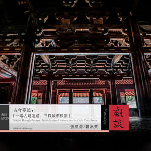Vol. 92 古今宁波：一场古建巡礼，三条城市根脉