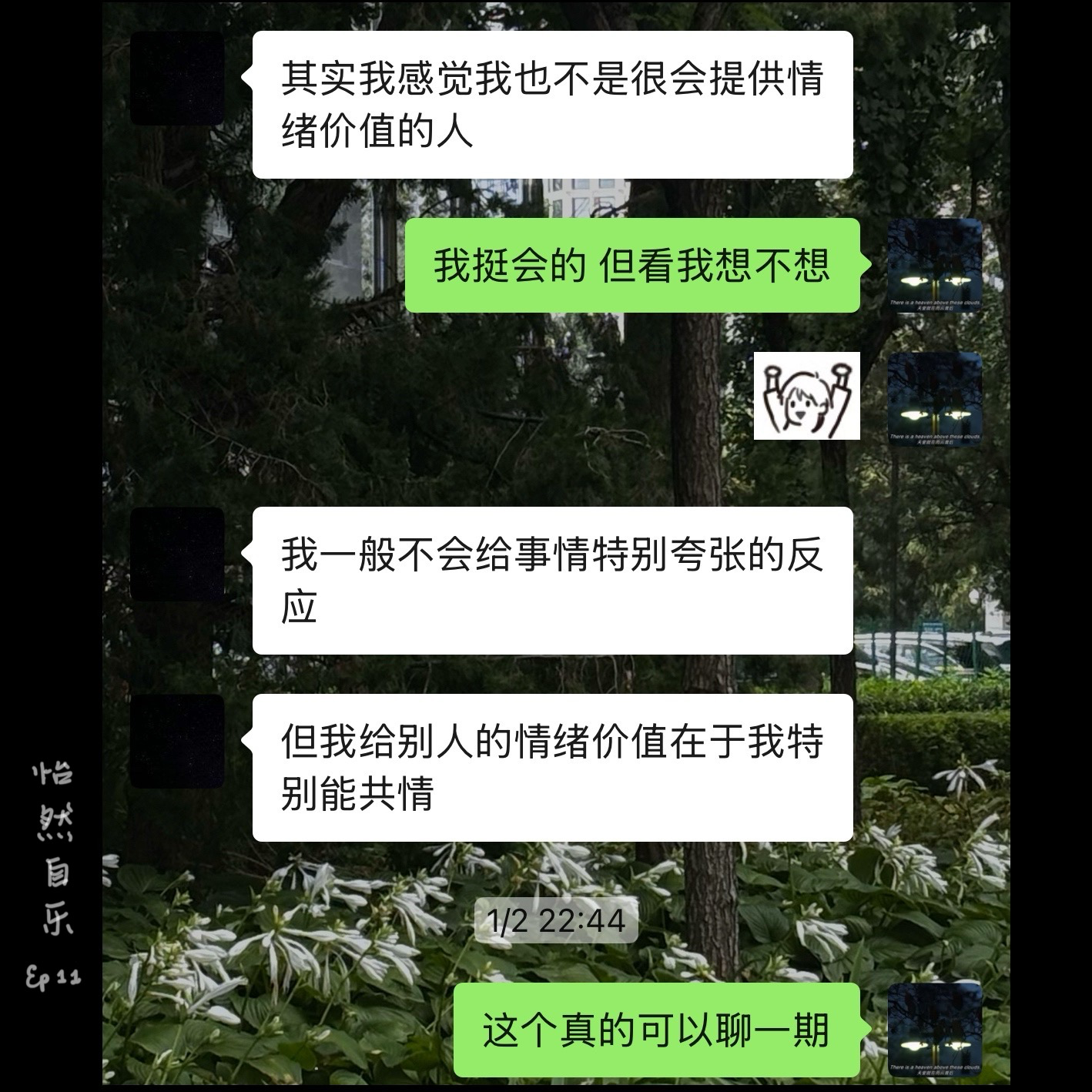 011|“我觉得我不是很会提供情绪价值的人”