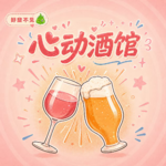 EP049:心动酒馆｜恋爱像渡劫，回头看轻舟已过万重山