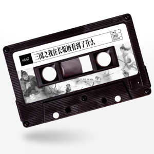 vol.67 惹惹游戏：三国之我在长坂坡看到了什么