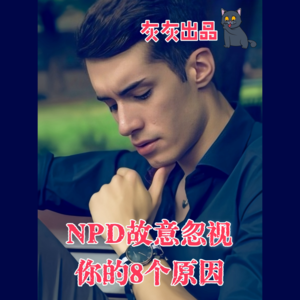 NPD故意忽视你的8个原因