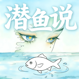 「重生穿越」的本质,就是一张“赎罪券”:主角必死、嫡女横行的底层逻辑|潜鱼说 Vol.01