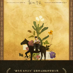 67. 首作即在柏林获奖，专访《植物学家》导演景一