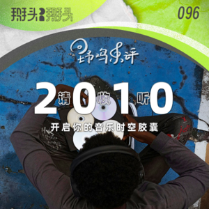 096：【野鸡乐评】请收听2010 开启你的音乐时空胶囊