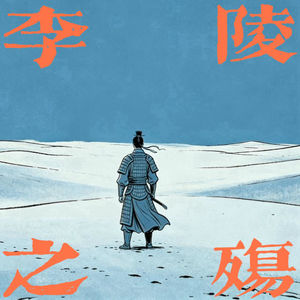 22. 李陵之殇——英雄无力：不能活，更不能选择死