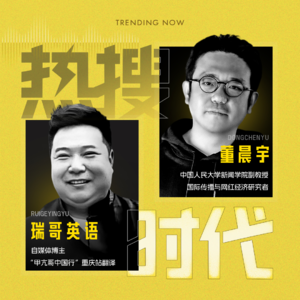 Vol.03 和甲亢哥相处一天,他真的是老天爷赏饭吃丨对话瑞哥英语X董晨宇
