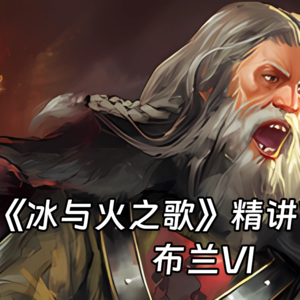 Vol. 53 布兰VI - 你的肉还真tm硬