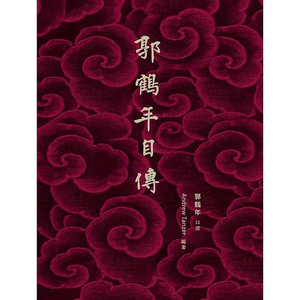 032 郭鹤年《郭鹤年自传》 —亚洲糖王守正、知足与谦卑的传奇人生