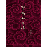 032 郭鹤年《郭鹤年自传》 —亚洲糖王守正、知足与谦卑的传奇人生