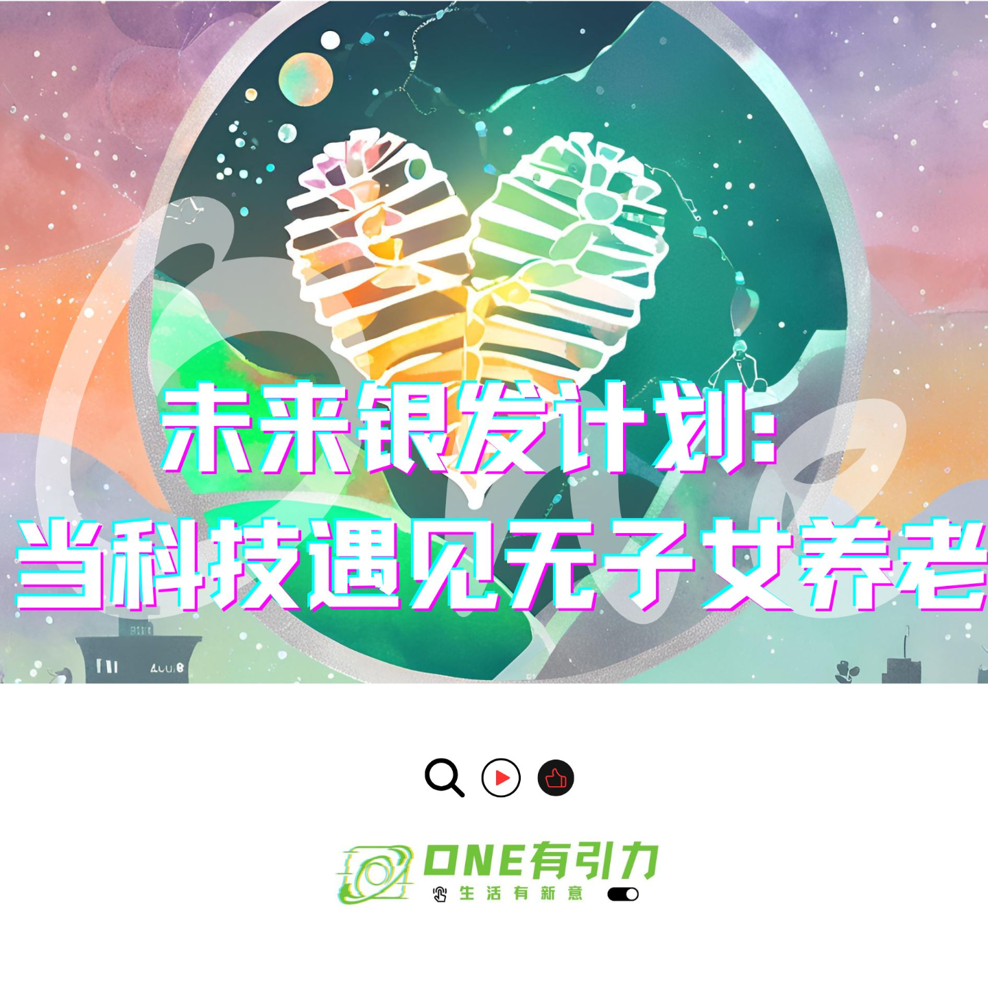 cover of episode 未来银发计划：当科技遇见无子女养老
