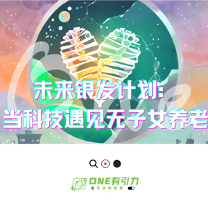 未来银发计划：当科技遇见无子女养老