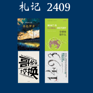 116. 札记 2409: 1493+其他3本书