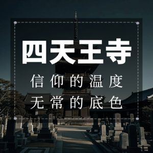 四天王寺：信仰的温度，无常的底色