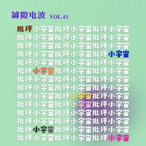（表面上）批评小宇宙