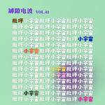 （表面上）批评小宇宙