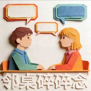 大瑶-邻桌碎碎念