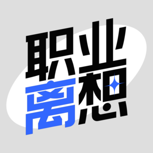 Vol.05 职场欢喜冤家相遇，当今职场真的存在安全感吗？ | 对话前领英&脉脉职场老编