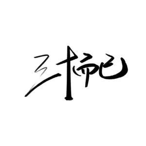 22.三十而立？三十而已｜被社会时钟裹挟的我们，如何找到属于自己的「立」点