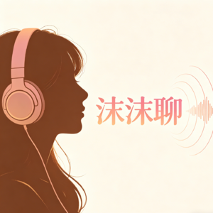 第143期【沫沫聊】 真正的养育，是让孩子相信自己值得被爱《无条件养育-1》