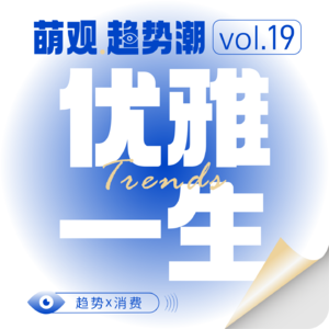 vol.19 91岁意大利传奇设计师阿玛尼逝世，他留下的5大趋势法则才是真正的财富！
