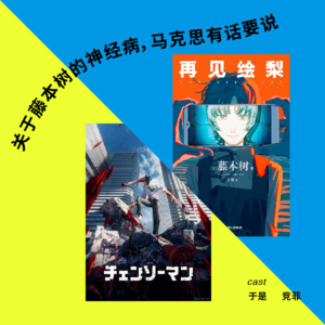 【乒乓台】关于藤本树的神经病，马克思有话要说