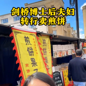 博士后剑桥卖煎饼果子，是学历的浪费吗？