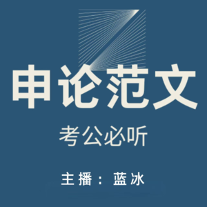43. 【申论范文】推动AI深度赋能实体经济，激活新质生产力