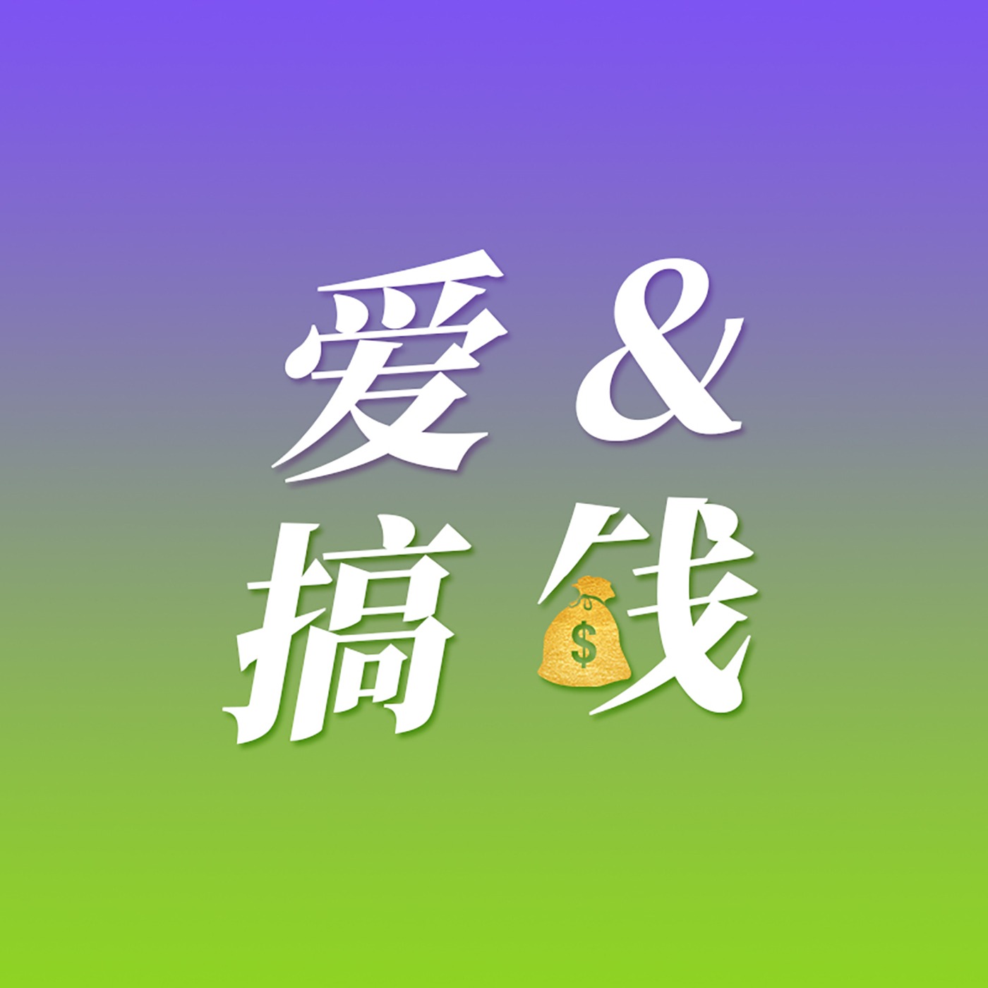 爱&搞钱