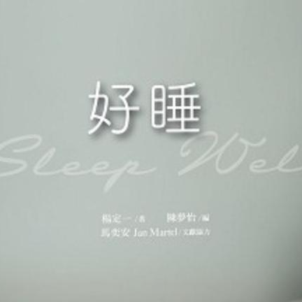 cover of episode 057. 《好睡》：新的睡眠医学与科学，三个小练习告别失眠