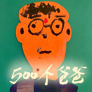500个爸爸