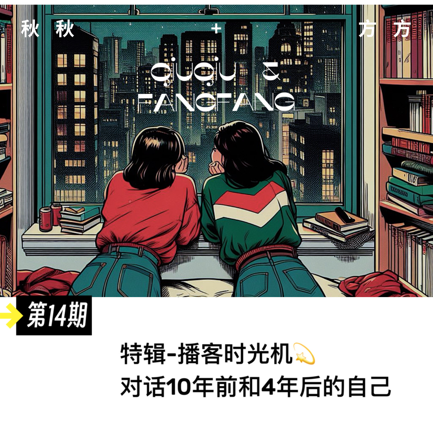 第 14 期-特辑｜播客时光机 分别对话 10 年前和4 年后的自己 episode artwork