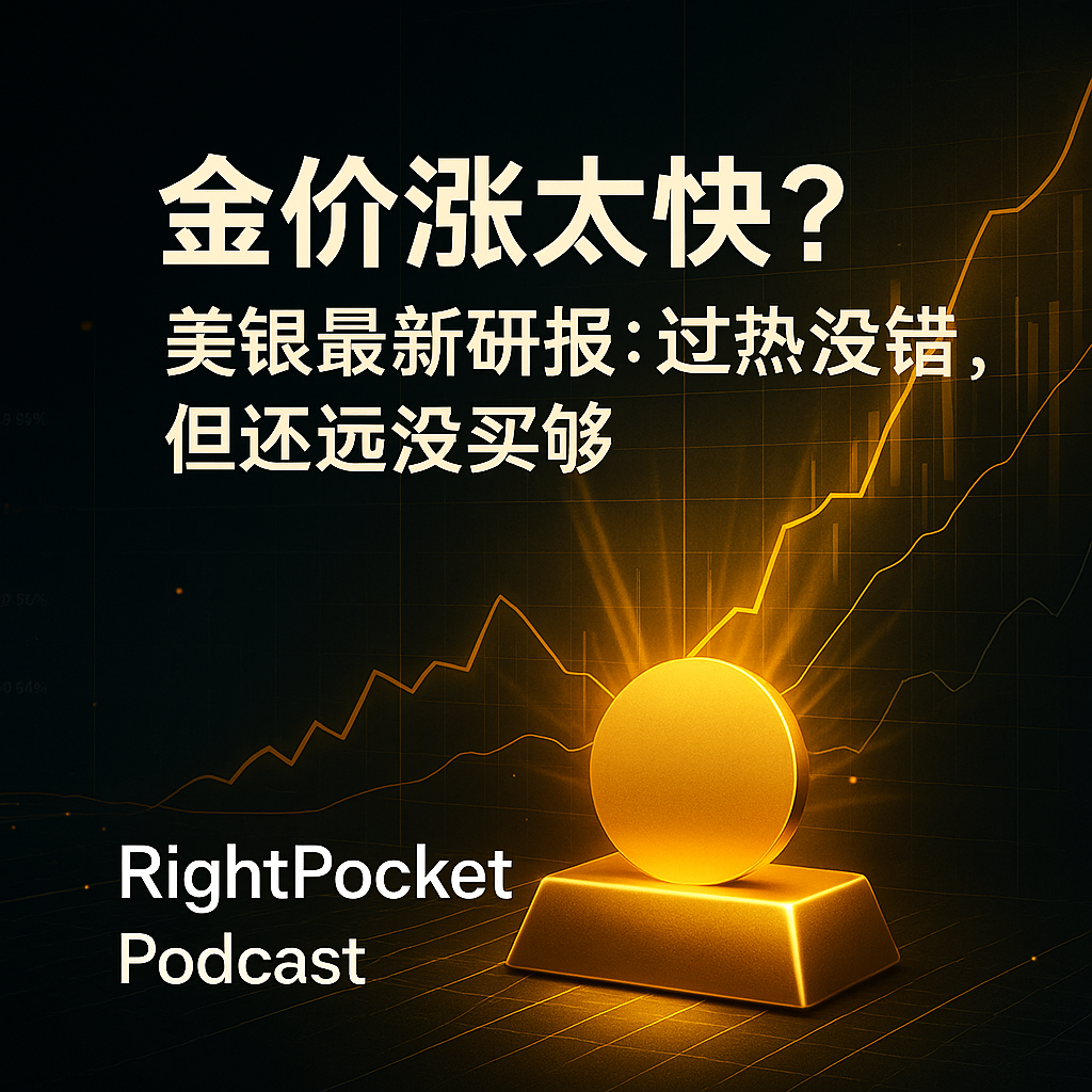 金价涨太快？美银最新研报：过热没错，但资金还没真正进场 episode artwork