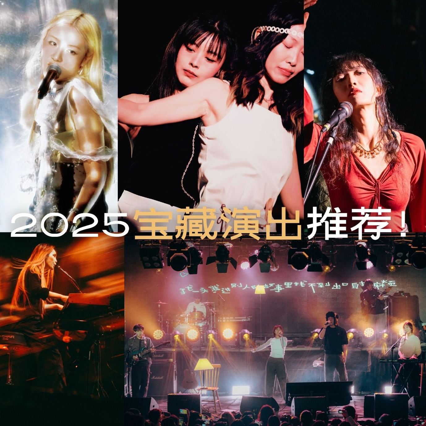 「小」现场，也有「白月光」！2025华语宝藏艺人演出推荐 episode artwork