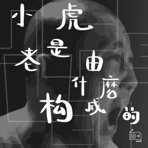 EP084：「微醺访谈」和小老虎聊聊天，再喝点口服液