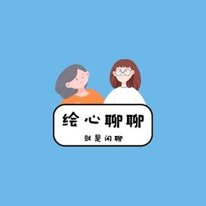 绘心聊聊:沙雕着治愈你
