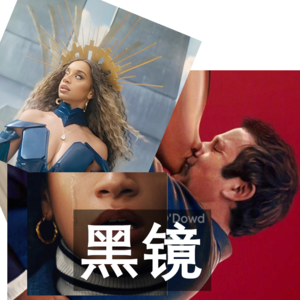 vol.3让我们来聊聊《黑镜S7》吧（上）