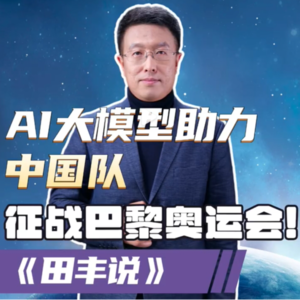 第148集 商汤大模型助力中国队征战巴黎奥运会!