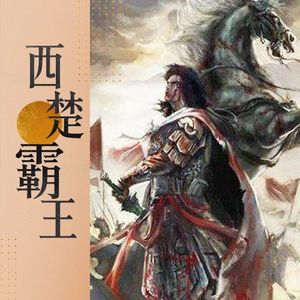 新西楚霸王第十六回刘邦入关