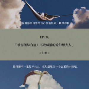EP18. 彼得潘综合征：不敢喊累的爱幻想大人