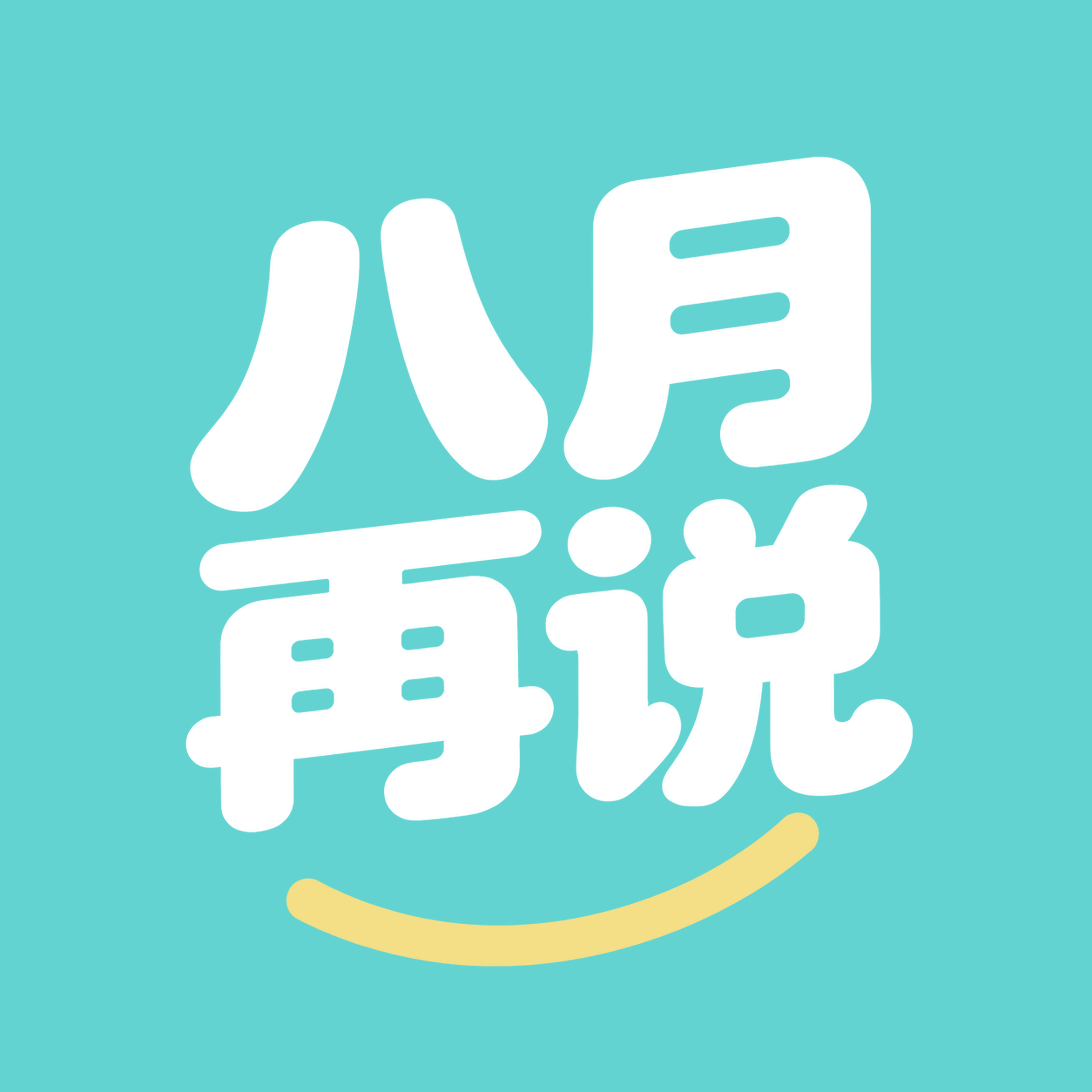 八月再说 podcast artwork