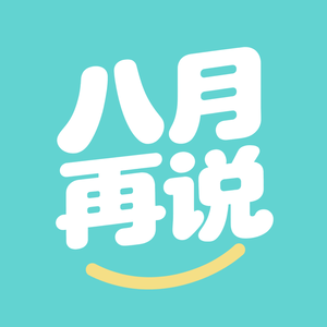 八月再说